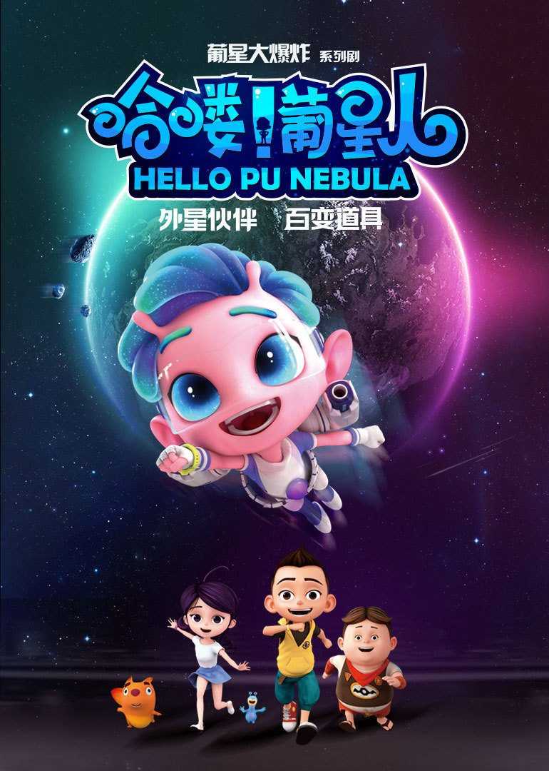 哈喽!葡星人英文版