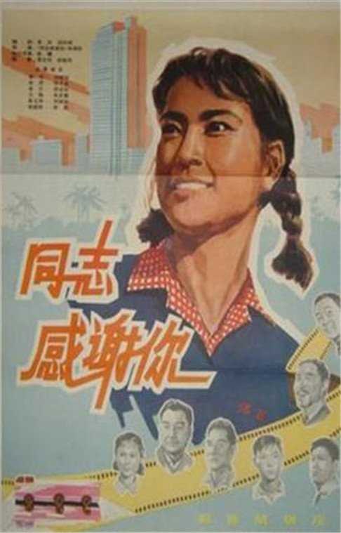同志感谢你