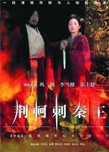 荆轲刺秦王