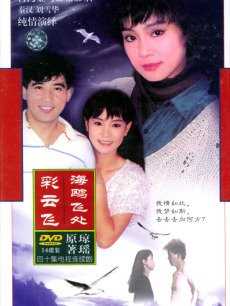 海鸥飞处彩云飞