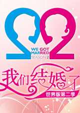 我们结婚了世界版第二季