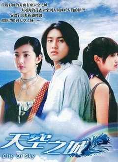 天空之城[电视剧]