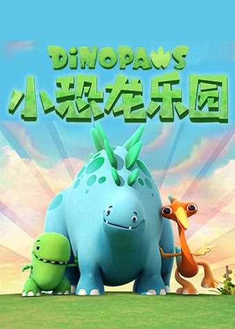 小恐龙乐园