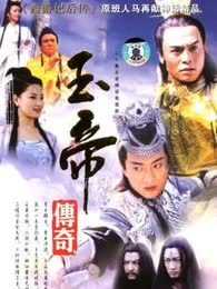 玉帝传奇