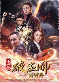 山海经破蛊师:饕餮兽