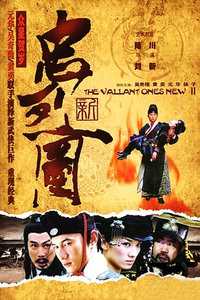 新忠烈图