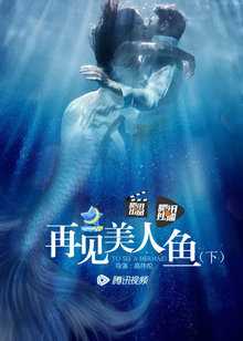 再见美人鱼[下]