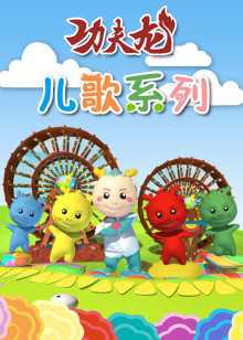 功夫龙之乐团团 2015