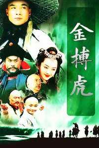 金搏虎