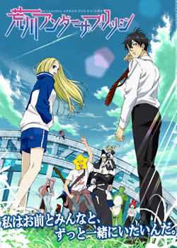 荒川爆笑团第一部