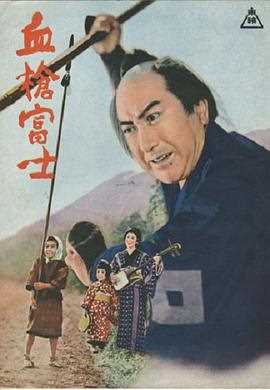 血枪富士