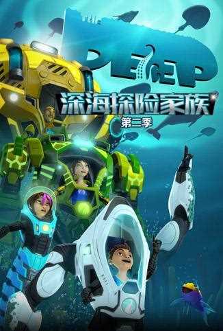 深海探险家族 第二季 英文版