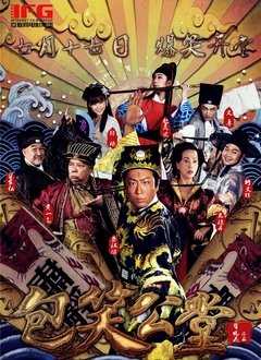 包笑公堂第1季