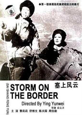 塞上风云