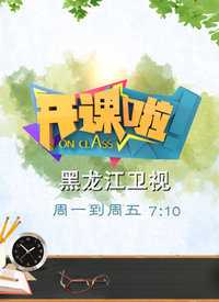 开课啦 我来说两句