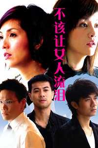 不该让女人流泪