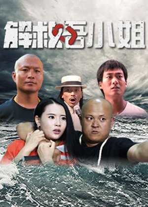 解救吾小姐