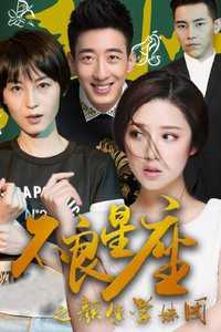 不良星座之颜值学妹团