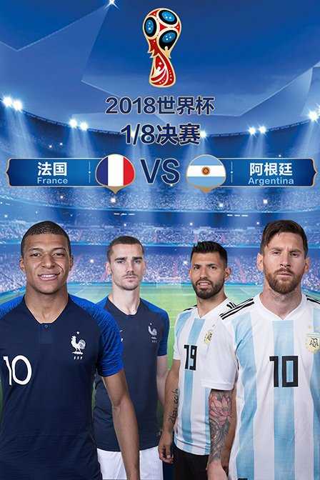 2018年世界杯 1/8决赛 法国VS阿根廷