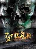 7月7之猛鬼村