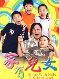 家有儿女 第3部