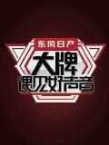 大牌遇见好声音