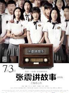 张震讲故事之鬼迷心窍