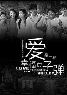 爱是一颗幸福的子弹