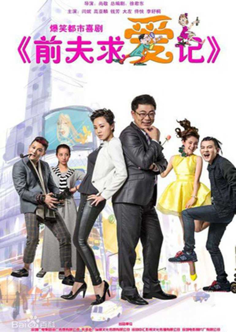 前夫求爱记D