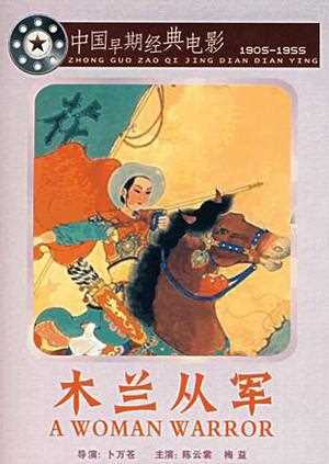 木兰从军