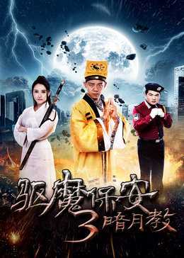 驱魔保安3：暗月教