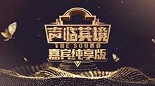 声临其境 嘉宾纯享版