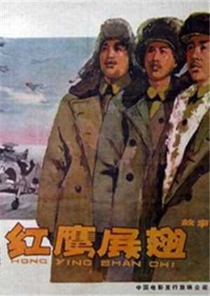 红鹰展翅