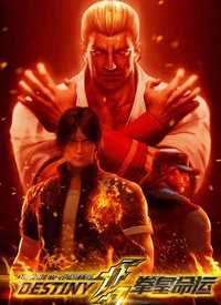 拳皇命运[中文版]