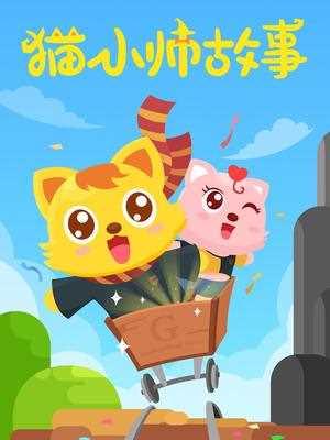 猫小帅故事