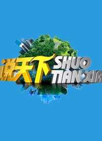 辽宁卫视说天下 我来说两句