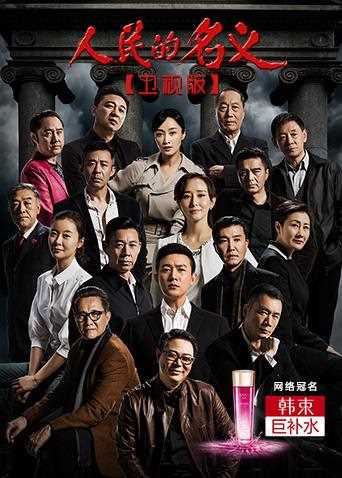 人民的名义 卫视版