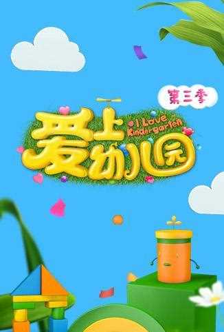 爱上幼儿园 第三季