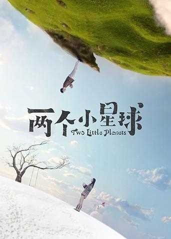 两个小星球