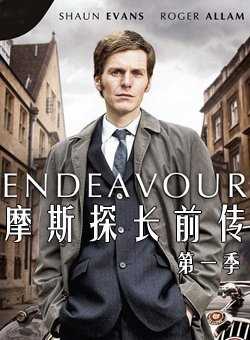 摩斯探长前传第1季