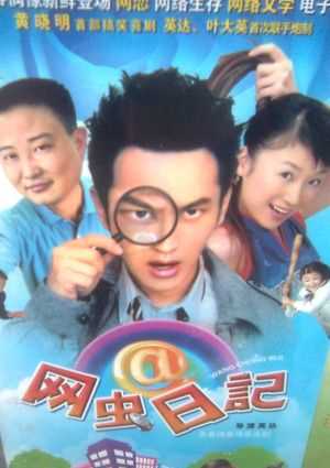 网虫日记