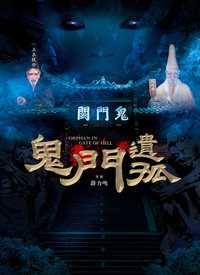 鬼门遗孤
