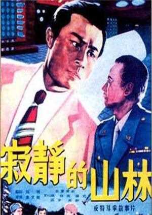 寂静的山林