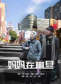 妈妈在哪里