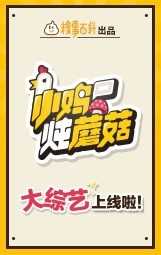 小鸡炖蘑菇 第3季