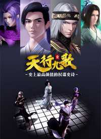 天行九歌-秦时明月姊妹篇