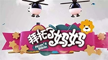 拜托了妈妈 2017