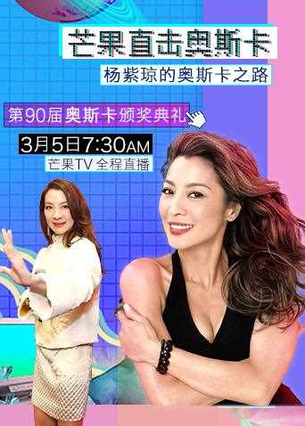 芒果直击奥斯卡 2018