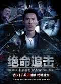 绝命追击