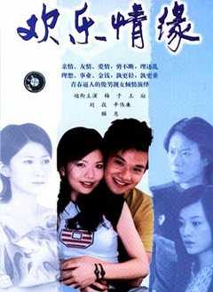 欢乐情缘